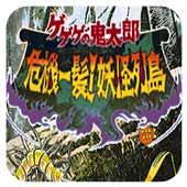 鬼太郎 危机一发!妖怪列岛 汉化版