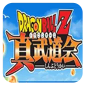 龙珠Z 真武道会