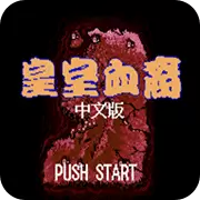皇朝血裔 汉化版