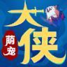 萌宠大侠游戏版