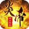 炎帝之异火传说