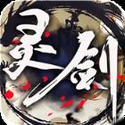 灵剑 