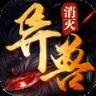 消灭异兽
