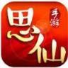 思仙传记手游
