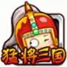 猛将三国之连连看