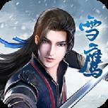 雪鹰帝君腾讯版