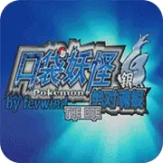 口袋妖怪 绝对魂银the one 2.1