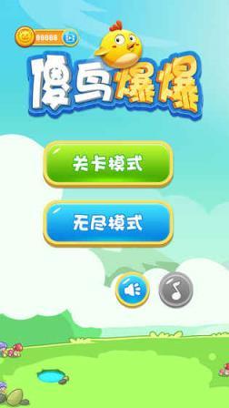 傻鸟爆爆游戏图2