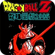 龙珠格斗2005