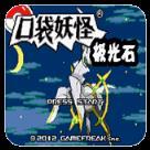 口袋妖怪 极光石2.5A