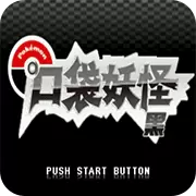口袋妖怪 绝对黑