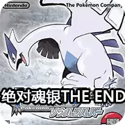 口袋妖怪 绝对魂银the end V1.0