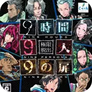 极限脱出9小时9人9扇门
