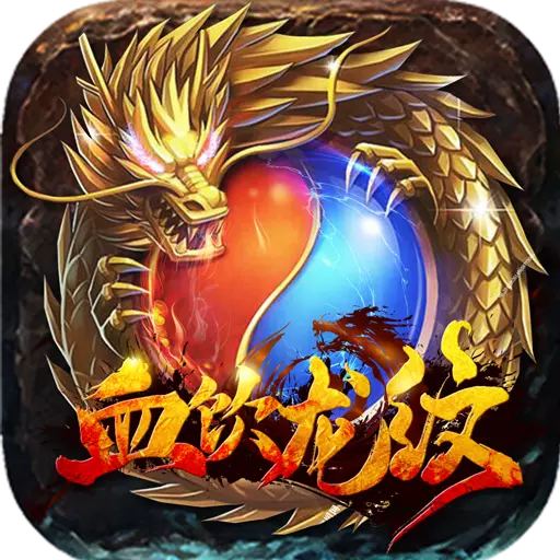 血饮龙纹bt版