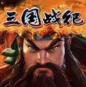 三国战纪：拳皇三国