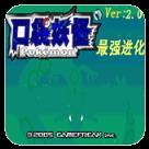口袋妖怪 最强进化V2.0