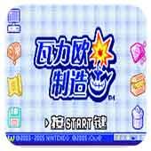 瓦力欧制造