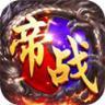 帝战OL 九游版