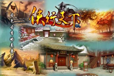 侠行天下OL游戏截图