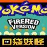 口袋妖怪特别篇赤beta13.0全关卡金手指修改版