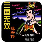 三国无双 猛将传