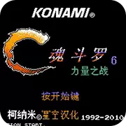 魂斗罗力量汉化无敌版安卓单机