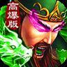 三国超变满V版