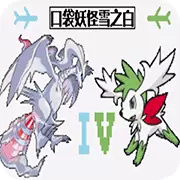 口袋妖怪 雪之白4.0