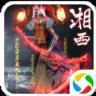 太古封魔录之湘西赶尸、