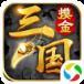风云诸侯之烽火三国手游版