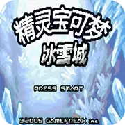 口袋妖怪 冰雪城