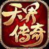 天界传奇BT版