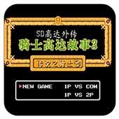 SD高达外传骑士高达故事3 中文版