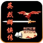 英烈群侠传安卓单机版