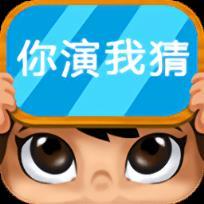 疯狂你演我猜 