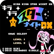 闪亮亮星星之夜DX