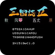 吞食天地 秋风五丈原模拟版安卓单机