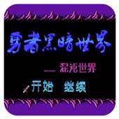 勇者黑暗世界混沌世界安卓单机版