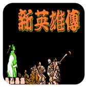 新英雄传安卓单机