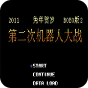 第2次机战BOBO2安卓单机