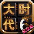 三国大时代6