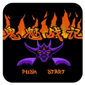 鬼魅战记中文版
