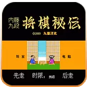内藤九段将棋秘传安卓单机