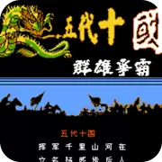 霸王的大陆五代十国安卓单机版