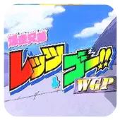 四驱兄弟-WGP世界杯安卓单机版