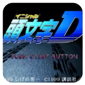 头文字D安卓单机版