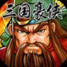 三国令手游版