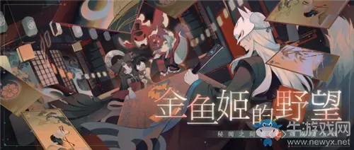 《阴阳师：百闻牌》秘闻之间第七章金鱼姬的野望·后篇剧情介绍