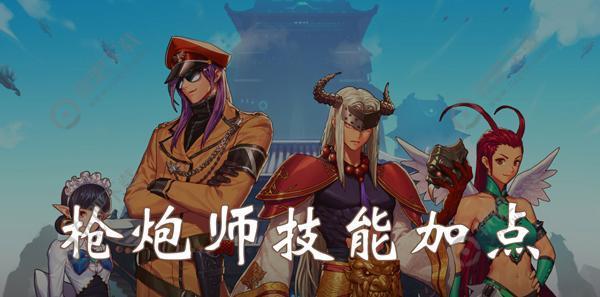 DNF手游枪炮师加点