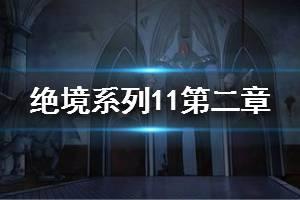 《密室逃脱绝境系列11游乐园》第二章流程攻略 